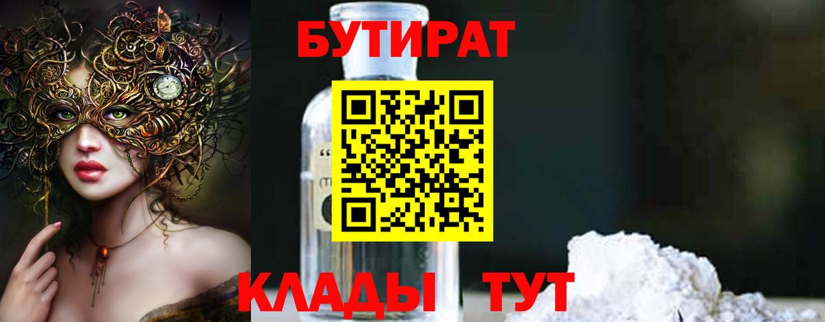 БУТИРАТ оксибутират Чебаркуль