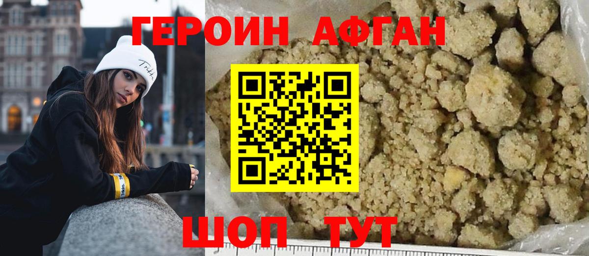 ГЕРОИН афганец Чебаркуль